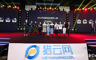 猎云网2019「年度创业领军人物TOP10」榜单发布!