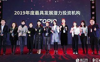 猎云网2019「年度最具发展潜力投资机构 TOP 10」榜单发布！