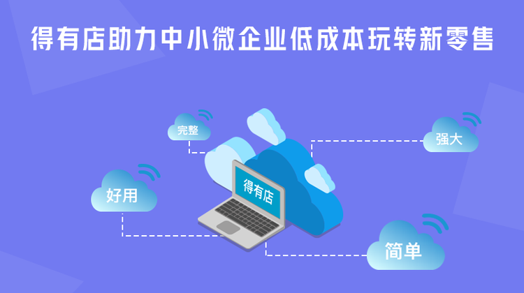 得有店SAAS软件，赋能中小微企业零代码开发小程序，3分钟搭建小程序商城