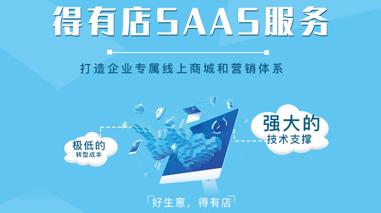 得有店SAAS软件，赋能中小微企业零代码开发小程序，3分钟搭建小程序商城