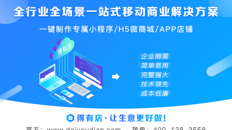 得有店SAAS软件，赋能中小微企业零代码开发小程序，3分钟搭建小程序商城