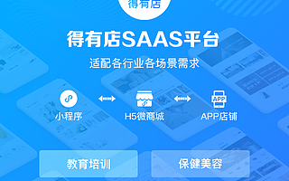 得有店SAAS软件,赋能中小微企业零代码开发小程序,3分钟搭建小程序商城