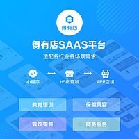 得有店SAAS软件，赋能中小微企业零代码开发小程序，3分钟搭建小程序商城