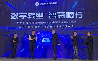 稠州商業銀行與阿里云達成合作，探索金融科技賦能普惠金融