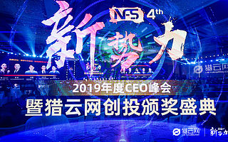 ?獵云網(wǎng)2019年度CEO峰會：穿越周期，解密新常態(tài)下的創(chuàng)投變遷邏輯