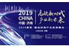 高铁新时代 · 产业新未来——2019高铁·智见济南产业投资峰会