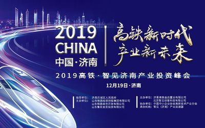 高铁新时代 · 产业新未来——2019高铁·智见济南产业投资峰会