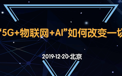 “5G+物联网+AI”如何改变一切主题沙龙