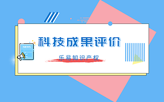 【科技成果评价】乐易助力多家企业成功通过科技成果评价，达国际先进水平