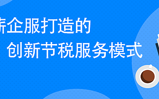 企业节税卓有成效！仅靠3点，便能识得税收筹划正面目？