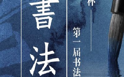 华鼎杯第一届书法大赛
