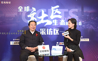 世鏈財經(jīng)專訪中國民營企業(yè)促進會會長張維新