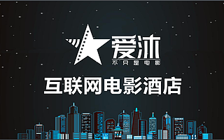 電影+酒店跨界融合，愛沐電影已積累30萬粉絲