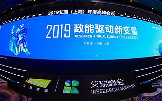 数能驱动新变量，艾瑞年度高峰会议圆满结束
