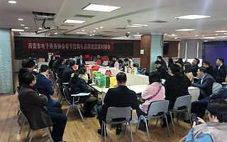 融企互動 | 西安市電子商務協會春節團購禮品渠道資源對接會在融創中心成功舉辦！