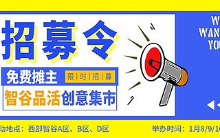 【智谷品活 】第六屆創意集市之新春歡樂購 免費攤主招募令!