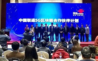 紙貴科技成為首批中國聯(lián)通5G區(qū)塊鏈合作伙伴