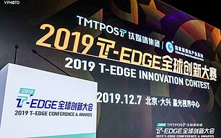 钛媒体2019T-EDGE全球创新大赛圆满举办，五大「优秀项目团队」诞生