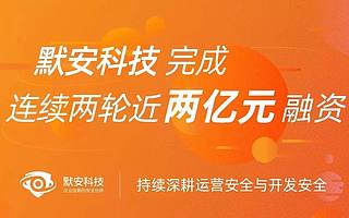默安科技完成连续两轮近2亿元融资，分别由东方富海与琥珀资本领投