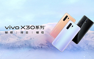 “5G 国民旗舰手机”vivo X30系列发布，3298元起售丨钛快讯