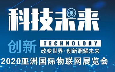 物联网展会,2020北京物联网展览会定于六月在京召开