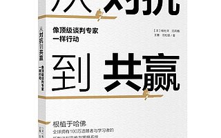 【书评】90%的冲突不是因为利益本身，而是我们说话沟通的方式