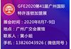 GFE2020第41届广州特许连锁加盟展览会(秋季)