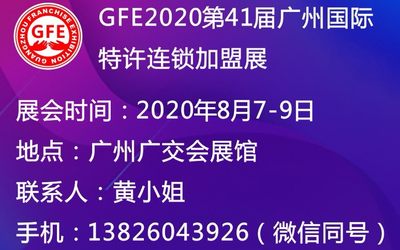 GFE2020第41届广州特许连锁加盟展览会（秋季）