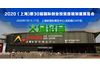 2020(上海)第30届国际创业投资连锁加盟展览会