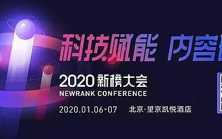 2020新榜大会:新媒体圈奥斯卡又要来了