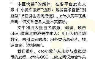 ofo 否认 “参与虚拟货币发行”，称已与 GSE Lab 终止合作
