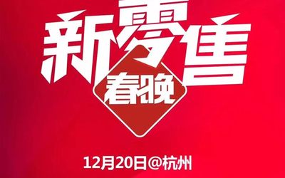 报名 | 2019年12月20-22日杭州全球新零售春晚