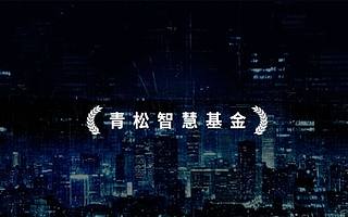 青松基金完成3亿“智慧基金”募资聚焦科技，已启动“四期基金”，募资目标10亿