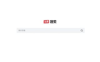 百度因今日头条干预视频搜索起诉字节跳动