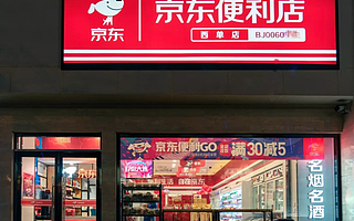 從翻牌夫妻老婆店到“六統一”門店，京東新通路的邏輯是什么？