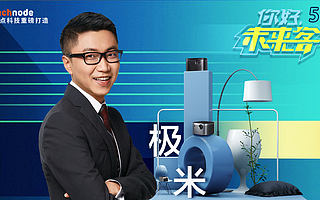 【视频】极米科技钟波：未来电视，全球品牌 | 你好未来客