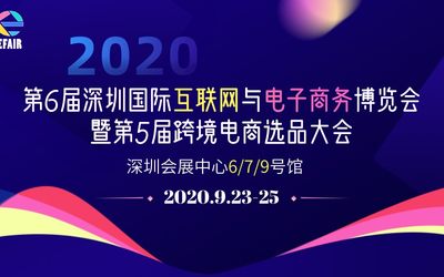 2020第6届深圳国际互联网与电子商务博览会暨第5届跨境电商选品大会