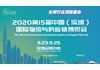  2020年第十五届中国（深圳）国际物流与供应链博览会
