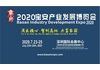 2020第五届宝安产业发展博览会