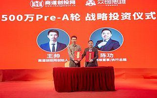 商道创投500万战略跟投众创思维pre-A轮