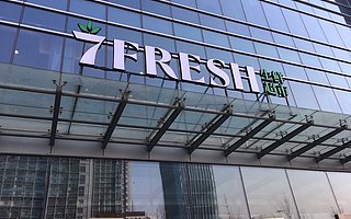 京東 7FRESH 首家 “七鮮生活美食生鮮社區超市” 開業