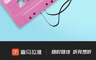 2019喜马拉雅直播盛典最后冲刺，脱口秀主播摘得多个单项冠军