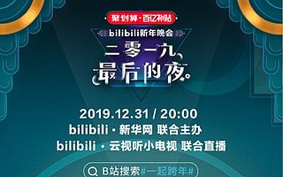 B 站用一场属于年轻人的晚会告别 2019