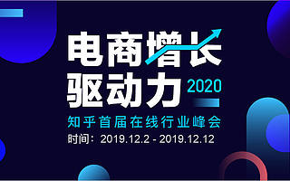 直播电商还能火多久？知乎「2020 电商增长驱动力」行业报告发布
