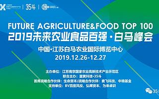 中粮、佳沃、京东云、喜茶都要来的农业食品创新大会，你确定不来吗？