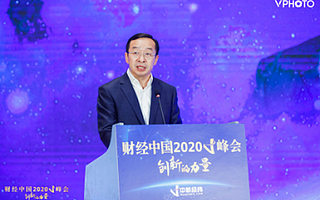 财经中国2020 V峰会聚焦创新，专家、企业代表共话变革新机遇