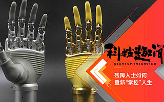 【视频】傲意科技：将意念转化为力量，一双仿生手让截肢者重新 “掌控” 人生