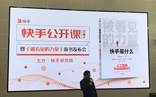 快手官方第一本图书《被看见的力量——快手是什么》正式发布