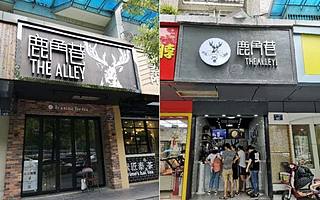 7000家山寨店围攻鹿角巷背后：一场李逵与李鬼的商标大战