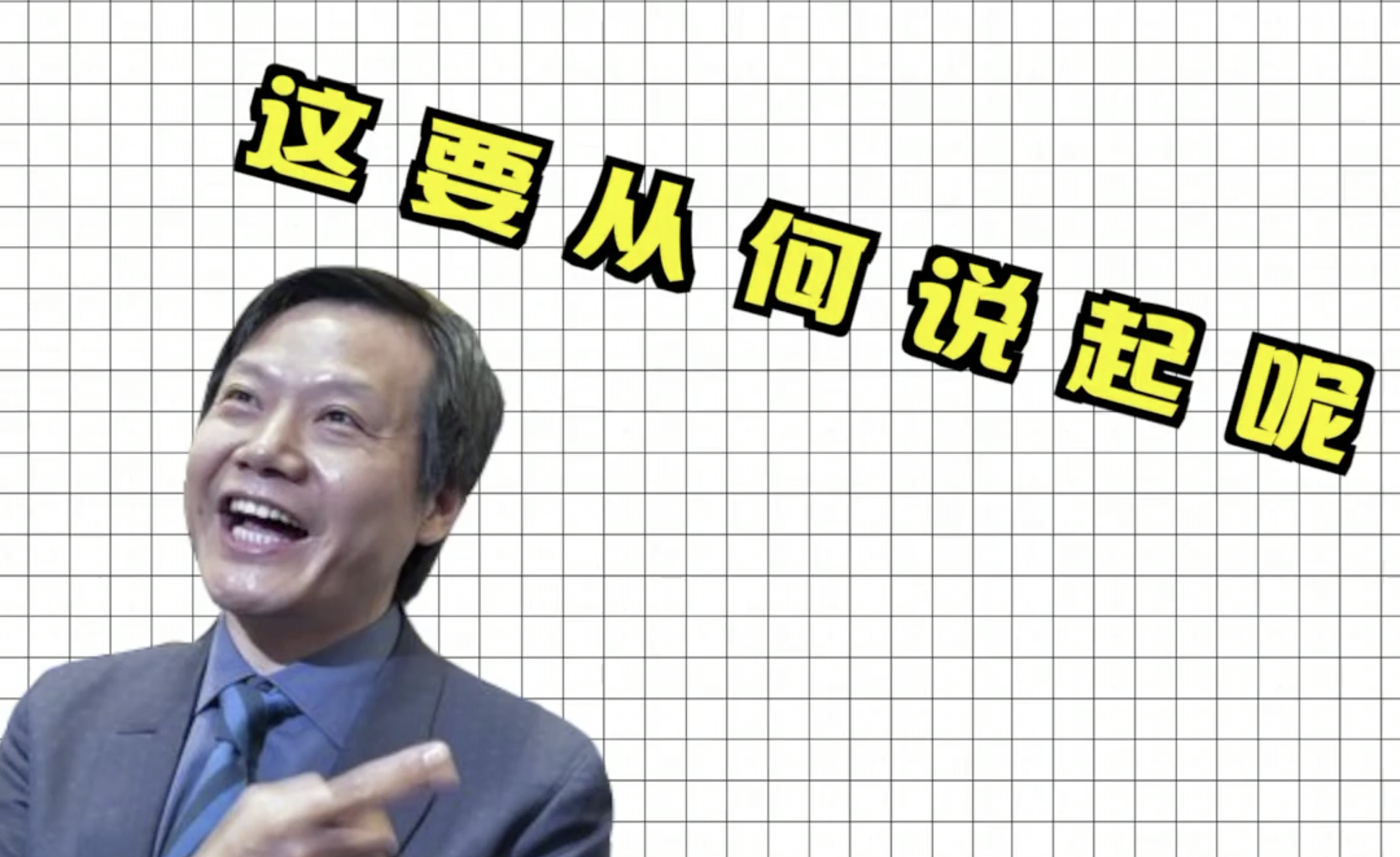 雷军手机屏保被曝光，你猜是啥？